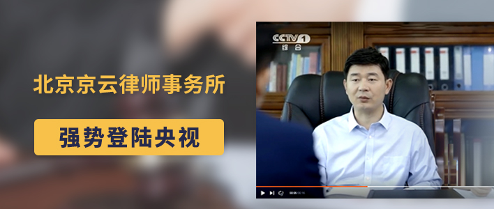 北京京云企业拆迁律师