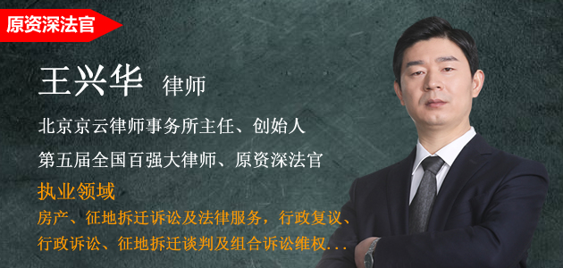 北京京云律师事务所王兴华律师